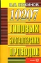 10207 типовых бухгалтерских проводок 2007 г 927 стр ISBN 5-472-02747-0 Формат: 84x108/32 (~130х205 мм) инфо 12777h.
