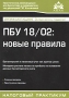 ПБУ 18/02 Новые правила Издательство: АБАК, 2008 г Мягкая обложка, 128 стр ISBN 978-5-9748-0057-3 Тираж: 3000 экз Формат: 60x88/16 (~150x210 мм) инфо 12780h.