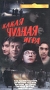 Какая чудная игра Серия: Фильмы Петра Тодоровского инфо 12798h.