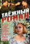 Таежный роман Формат: DVD (PAL) (Упрощенное издание) (Keep case) Дистрибьютор: Мьюзик-трейд Региональный код: 5 Количество слоев: DVD-9 (2 слоя) Субтитры: Русский Звуковые дорожки: Русский Dolby Digital инфо 12880h.
