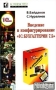 Введение в конфигурирование `1С: Бухгалтерии 7 5` Издательство: КомпьютерПресс, 1999 г Мягкая обложка ISBN 5-89959-065-3 Тираж: 5000 экз Формат: 84x104/32 (~220x240 мм) инфо 13038h.