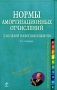 Нормы амортизационных отчислений для целей налогообложения Серия: Справочник руководителя и главного бухгалтера инфо 13045h.