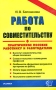 Работа по совместительству Работнику и работодателю Серия: Документы и комментарии инфо 13054h.