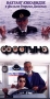 Фортуна Формат: VHS Дистрибьютор: Мост Видео Русский На языке оригинала Лицензионные товары Характеристики видеоносителей 2000 г , 85 мин , Россия Киномост Художественный кинофильм инфо 13055h.