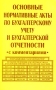 Основные нормативные акты по бухгалтерскому учету и бухгалтерской отчетности с комментариями Издательство: Нитар Альянс, 2004 г Мягкая обложка, 432 стр ISBN 5-93968-019-4 Тираж: 3000 экз Формат: 60x90/16 (~145х217 мм) инфо 13064h.