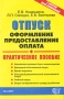 Отпуск Оформление, предоставление, оплата (с учетом всех изменений) Серия: Документы и комментарии инфо 13065h.