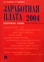 Заработная плата 2004 Издательства: ТК Велби, Проспект, 2004 г Мягкая обложка, 496 стр ISBN 5-98032-477-1 Тираж: 5000 экз Формат: 70x100/16 (~167x236 мм) инфо 13068h.