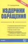 Издержки обращения Издательство: Экзамен, 2004 г Мягкая обложка, 336 стр ISBN 5-94692-763-9 Тираж: 5000 экз Формат: 60x90/16 (~145х217 мм) инфо 13069h.