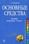 Основные средства Новый порядок учета Серия: Справочник руководителя и главного бухгалтера инфо 13072h.