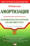 Амортизация Особенности бухгалтерского и налогового учета Серия: Портфель бухгалтера инфо 13073h.