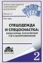 Спецодежда и спецоснастка Новые нормы, бухгалтерский учет и налогообложение Серия: Библиотека журнала "Консультант бухгалтера" инфо 13076h.