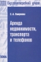 Аренда недвижимости, транспорта и телефонов Серия: Библиотека журнала "Бухгалтерский учет" инфо 13077h.
