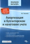 Амортизация в бухгалтерском и налоговом учете Издательства: Налог Инфо, Статус-Кво 97, 2007 г Мягкая обложка, 128 стр ISBN 978-5-8107-0214-6 Тираж: 2000 экз Формат: 60x84/16 (~143х205 мм) инфо 13078h.