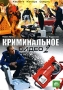 Криминальное видео 2 Сериал: Криминальное видео инфо 13082h.