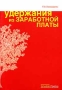 Удержания из заработной платы Издательство: Альфа-Пресс, 2005 г Мягкая обложка, 96 стр ISBN 5-94280-147-9 Тираж: 3000 экз Формат: 60x84/16 (~143х205 мм) инфо 13084h.