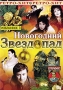 Новогодний звездопад Избранное 3 Серия: Ретро - Хит инфо 13103h.