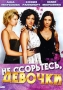 Не ссорьтесь, девочки! Серия: Русская романтическая комедия инфо 13106h.