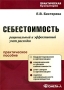 Себестоимость Рациональный и эффективный учет расходов Серия: Практическая бухгалтерия инфо 13111h.