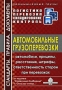 Автомобильные грузоперевозки Серия: Логистика Перевозка Складирование Контроль инфо 13128h.