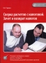 Сверка расчетов с налоговой Зачет и возврат налогов 2006 г Мягкая обложка, 128 стр ISBN 5-8107-0154-X Формат: 60x84/16 (~143х205 мм) инфо 13130h.