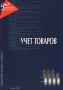 Учет товаров Серия: Библиотека журнала "Главбух" инфо 13133h.