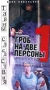 Тайны следствия: Гроб на две персоны Часть 1 Формат: VHS (PAL) Дистрибьютор: Пирамида Русский На языке оригинала Лицензионные товары Характеристики видеоносителей 2001 г , 103 мин инфо 13209h.