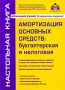 Амортизация основных средств Бухгалтерская и налоговая Издательство: АБАК, 2009 г Мягкая обложка, 104 стр ISBN 978-5-9748-0094-8 Тираж: 4000 экз Формат: 60x88/16 (~150x210 мм) инфо 13212h.