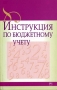Инструкция по бюджетному учету Серия: Нормативный портфель бухгалтера инфо 13234h.