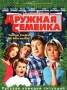Дружная семейка `Новогодние Елки-Палки`, `Деда Мороза вызывали?` Серия: Золотая Видеотека Юмора инфо 13254h.