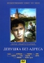 Девушка без адреса Формат: DVD (PAL) (Упрощенное издание) (Keep case) Дистрибьютор: Крупный План Региональный код: 0 (All) Количество слоев: DVD-5 (1 слой) Звуковые дорожки: Русский PCM Stereo инфо 13259h.