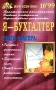 Я - бухгалтер, №10, октябрь 1999 Серия: Я - бухгалтер (журнал) инфо 13266h.
