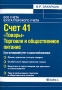 Счет 41 "Товары" Торговля и общественное питание Бухгалтерский учет и налогообложение послевузовского образования Автор Владимир Захарьин инфо 13288h.