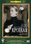 Кроткая Серия: Отечественное кино XX века инфо 13289h.