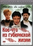 Кое-что из губернской жизни Серия: Домашний кинозал инфо 13340h.