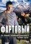 Фартовый Формат: DVD (PAL) (Упрощенное издание) (Keep case) Дистрибьютор: Русское счастье Энтертеймент Региональный код: 0 (All) Количество слоев: DVD-5 (1 слой) Звуковые дорожки: Русский Dolby Digital 5 1 инфо 13364h.