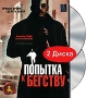 Попытка к бегству (2 DVD) Формат: 2 DVD (PAL) (Подарочное издание) (Картонный бокс + кеер case) Дистрибьютор: Русское счастье Энтертеймент Региональный код: 5 Количество слоев: DVD-9 (2 слоя) Звуковые инфо 13383h.