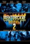 Ментовские войны 2 Сериал: Ментовские войны инфо 13386h.