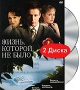 Жизнь, которой не было Формат: DVD (PAL) (Упрощенное издание) (Keep case) Дистрибьютор: Русское счастье Энтертеймент Региональный код: 0 (All) Количество слоев: DVD-10 Звуковые дорожки: Русский Dolby инфо 13402h.
