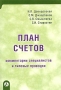 План счетов Комментарии специалистов и типовые проводки Серия: Приложение к журналу "Консультант" инфо 13425h.