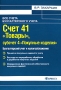 Счет 41 "Товары", субсчет 4 "Покупные изделия" Бухгалтерский учет и налогообложение послевузовского образования Автор Владимир Захарьин инфо 13435h.