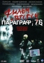 Параграф 78 Фильм второй Формат: DVD (PAL) (Упрощенное издание) (Keep case) Дистрибьютор: CP Digital Региональный код: 5 Количество слоев: DVD-5 (1 слой) Звуковые дорожки: Русский Dolby Digital инфо 13463h.
