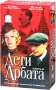 Дети Арбата Том 1 (2 кассеты) Формат: 2 VHS (PAL) (Двухкассетный бокс) Дистрибьютор: СОЮЗ Видео Лицензионные товары Характеристики видеоносителей 2004 г , 385 мин , Россия Новый Русский Сериал Художественный телесериал инфо 13521h.