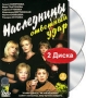 Наследницы Ответный удар Части 1 и 2 (2 DVD) Формат: 2 DVD (PAL) (Keep case) Дистрибьютор: СОЮЗ Видео Региональный код: 5 Количество слоев: DVD-5 (1 слой) Звуковые дорожки: Русский Dolby Digital инфо 13722h.