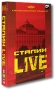 Сталин: Live Коллекционное издание (6 DVD) Формат: 6 DVD (PAL) (Коллекционное издание) (Digipak) Дистрибьютор: Русское счастье Энтертеймент Региональный код: 5 Количество слоев: DVD-9 (2 слоя) Звуковые инфо 13737h.