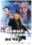 Самый лучший вечер Формат: DVD (PAL) (Keep case) Дистрибьютор: Русское счастье Энтертеймент Региональный код: 5 Количество слоев: DVD-5 (1 слой) Звуковые дорожки: Русский Dolby Digital 2 0 инфо 13793h.