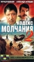 Кодекс молчания 2 Формат: VHS (PAL) Дистрибьютор: Фонд Развития Кинематографии Лицензионные товары Характеристики видеоносителей 1993 г , 205 мин , СССР Паритет, Шарк-фильм, Инсон Художественный кинофильм инфо 13796h.