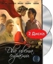 Два цвета страсти (2 DVD) Формат: 2 DVD (PAL) (Подарочное издание) (Картонный бокс + кеер case) Дистрибьютор: Первая Видеокомпания Региональный код: 5 Количество слоев: DVD-9 (2 слоя) Субтитры: Русский Звуковые инфо 13808h.