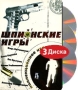 Шпионские игры (3 DVD) Формат: 3 DVD (PAL) (Коллекционное издание) (Keep case) Дистрибьютор: Русское счастье Энтертеймент Региональный код: 0 (All) Количество слоев: DVD-5 (1 слой) Звуковые дорожки: инфо 13810h.