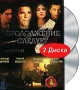 Продолжение следует (2 DVD) Формат: 2 DVD (PAL) (Картонный бокс + кеер case) Дистрибьютор: Русское счастье Энтертеймент Региональный код: 5 Количество слоев: DVD-9 (2 слоя) Звуковые дорожки: Русский Dolby инфо 13970h.
