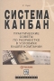 Система канбан Практические советы по разработке в условиях вашей компании Серия: Бережливое управление инфо 1663i.